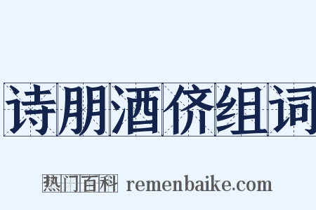 诗朋酒侪组词是什么意思的图片